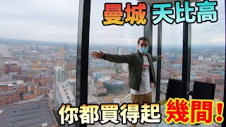 移民離地考察🇬🇧曼城🏙最豪華公寓 香港十分一價錢⁉️