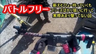 新えむひょー持っていくもフリーズばかりであまり撃ってない回　2018/2/11　バトルフリー　サバゲー