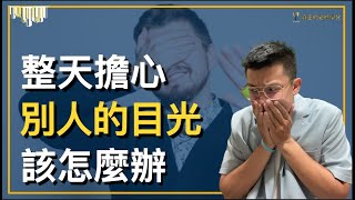 「待業｜心態」整天擔心別人都在看你嗎？別傻了！根本沒有人在乎你，與其整天擔心自己出醜被看到，你還不如專心在自己身上「真正的必修學分｜YOLOYURI」