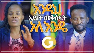 እንዲህም አይነት መቅሰፍት አለ እንዴ ?ነብይት አስናቀች እና ነብይ መስፍን