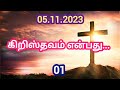 கிறிஸ்தவம் என்பது... 01