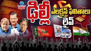 LIVE: Delhi Assembly Elections 2025 | Election Result | ఢిల్లీ ఎలక్షన్ ఫలితాలు లైవ్ |ZEE Telugu News