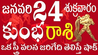 కుంభరాశి 24 ఒక స్త్రీ వలన జరిగేది తెలిస్తే షాక్ kumbha rasi january 2025 | కుంభ రాశి తెలుగు