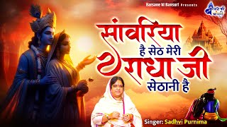 saawariya hai seth mhara~सांवरिया है सेठानी~sadhvi purnima didi Bhajan~indias no1 bhajan~letest song