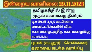 29.11.23 தமிழ்நாடு வானிலை அறிக்கை/tamilnadu weather report today/மாலத்தீவு காற்று சுழற்சி/மழை தீவிர