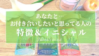 ドキドキ🥰‼️【恋愛💖】あなたとお付き合いしたいと思ってる人の特徴＆イニシャル❣️お付き合いしたい理由💫【タロット🔮オラクルカード】片想い・出会い・恋人・彼氏彼女・復縁・ご縁・あなたを好きな人