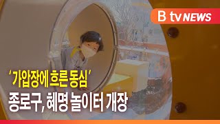 '가압장에 흐른 동심'... 종로구, 혜명 놀이터 개장_SK broadband 서울뉴스