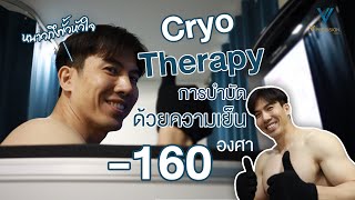 ฟื้นฟูร่างกายด้วยความเย็นจัด #cryotherapy ฉบับเทรนเนอร์สายฟิต @vprecisionclinic