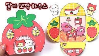 도안나눔★딸기뽀짝 하우스 만들기 DIY Paper Doll bookㅣStrawberry House