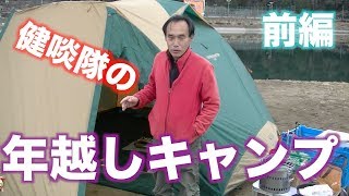 【魚肉印】健啖隊隊長と年越しキャンプ前編【アウトドア】