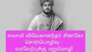 சுவாமி விவேகானந்தரின் சிகாகோ சொற்பொழிவுசெப்டம்பர் 11, 1893 பண்டைய வரலாறு - Pandaya varalaru