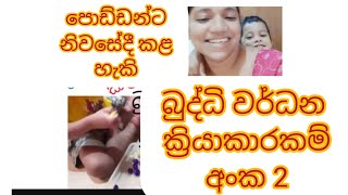 අවුරුදු  3 ත් 5 ත්  අතර පොඩ්ඩන්ට නිවෙසේ දී කළ හැකි බුද්ධි වර්ධන ක්‍රියාකාරකම් 02