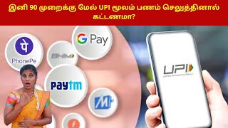 இனி 90 முறைக்கு மேல் UPI மூலம் பணம் செலுத்தினால் கட்டணமா? | Portfolio charges on UPI Payment |