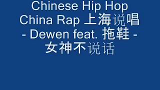 Chinese Hip Hop China Rap 上海说唱 - Dewen feat. 拖鞋 - 女神不说话