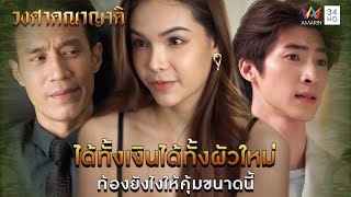 ได้ทั้งเงินได้ทั้งผัวใหม่ ท้องยังไงให้คุ้มขนาดนี้l Highlight วงศาคณาญาติ EP18 | AMARIN TV