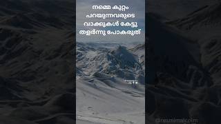 കുറ്റം കേട്ട് തളർന്നു പോകും?#motivationalvideo #motivation #resmimalcolm