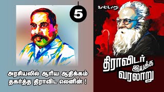 அரசியலில் ஆரியர் ஆதிக்கம் தகர்த்த திராவிட லெனின் || திராவிடர் இயக்க வரலாறு II பகுதி 5 II காட்டாறு