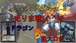 #Gate Ruler #Free Battle #HikarimaBattle Dragon vs Giant Mechs