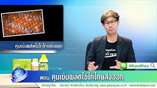 รอบรู้ข่าวเกษตร ตอน คุมเข้มผลิตไข่ไก่ไทยส่งออก