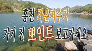 홍천 좌운저수지 낚시 구석구석 보고가세요 [배스루어낚시]