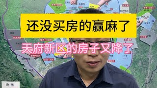 还没买房的赢麻了，你们等待的天府新区，它真的又降价了