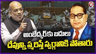 Amit Shah On Ambedkar: If You Remember God Instead Of Ambedkar, You Will Go To Heaven | V6 News