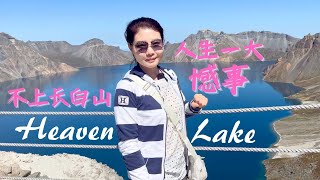 【China长白山】走进世界最大最高的火山湖----长白山天池 Enter world's largest and highest volcanic lake Changbai  Tianchi