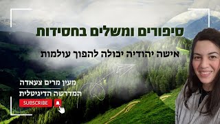 סיפורים ומשלים בחסידות - אישה יהודיה יכולה להפוך עולמות - שיעור מס' 1 בסדרה