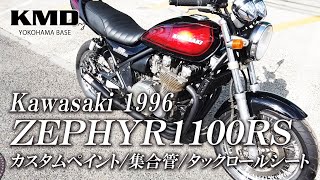 Kawasaki 1996 ゼファー1100RS カスタムペイント・集合管等 カスタム仕様のご紹介です！ / カスタムネイキッド専門店 KMD YOKOHAMA BASE