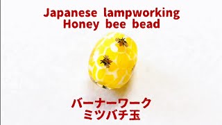 ミツバチ玉 - とんぼ玉の作り方 Honey bee bead - Lampworking