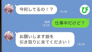 【LINE】俺と幼い娘を置いて消えた妻→数十年後「娘を返して」俺「いいよw」しかし数日後元妻からSOSが入り…w【スカッと修羅場】