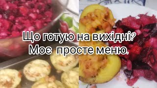 Що приготувати на вихідні? Чим недорого нагодувати сім'ю? @Моє меню.