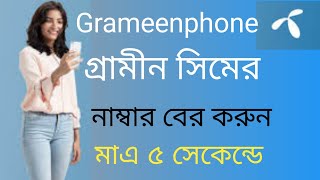 How to check Grameen sim number || গ্রামীন সিমের নাম্বার কিভাবে বের করে||