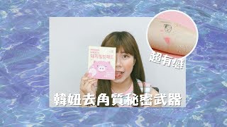 【MyPrincessHK】韓妞去角質秘密武器★Mefactory Piggy Peeling Pad 膠原豬去角質\u0026保濕兩用面膜 (5片/盒)