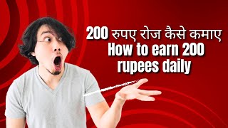 200 रुपए रोज कैसे कमाए | How to earn 200 rupees daily