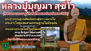 หลวงปู่บุญมา สุชีโว[พระ] พระมหาเถระรักสันโดษ พระป่ากรรมฐาน พระอาวุโสสายกรรมฐาน พระเถระร่มโพธิ์ใหญ่