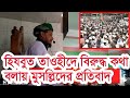 হিযবুত তাওহীদের বিরুেদ্ধে মিথ্যা কথা বলায় মুসল্লিদের তীব্র প্রতিবাদ। HT Media