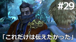 【FF10】#29 マカラーニャの森 青いチョウ探し～スフィアマナージュ戦～ジェクトのスフィア Final Fantasy X HD Remaster, PS3版【プレイ動画】