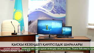 Қыста тауда, су қоймаларында жаяу жүру кезіндегі қауіпсіздік шаралары туралы баспасөз өтті