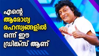 എന്റെ ആരോഗ്യ രഹസ്യങ്ങളിൽ ഒന്ന് ഈ ഡ്രിങ്ക്സ് ആണ് | ബോബി ചെമ്മണ്ണൂർ | Boby Chemmanur