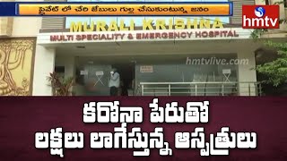 ప్రైవేటు ఆస్పత్రుల దోపిడీ | Private Hospitals Huge Fees for Corona Treatment | hmtv