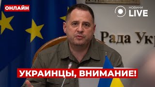 🔥ТОЛЬКО ЧТО! ЕРМАК сделал срочное заявление про переговоры - это нужно видеть / День.LIVE