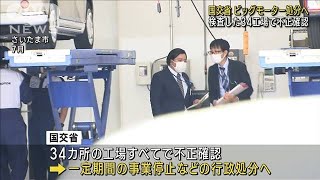 国交省がビッグモーター処分へ　立ち入り検査した全34工場で不正確認　(2023年10月12日)