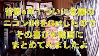 ヤフオクでD5を激安でGetできた理由は？ ６年半使ったD4sを手放したのは何故か？ 苦節●年！ついに念願のニコンD5をGetしたのでその喜びを動画にまとめてみましたよ