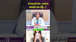 అలర్జీకి హోమియోపతి అల్లోపతి ఏది బెస్ట్: Dr Mounika About Homeopathy #homeopathy #drmounika