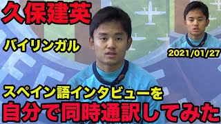 日本語訳あり【久保建英のスペイン語】自分で同時通訳してみた、2021年1月、Takefusa Kubo