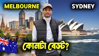 মেলর্বোন নাকি সিডনি সেরা? কোথায় আসা উচিত | Melbourne Vs Sydney Comparison | Study in Australia 2025