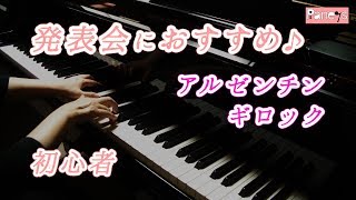 【ピアノ発表会おすすめ】アルゼンチン ♫ ギロック / ARGENTINA, Gillock