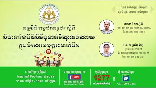 កម្មវិធី ពន្ធដារកម្ពុជា ស្តីពី វិធាននីតិវិធីទូទាត់ចំណូលចំណាយ ក្នុងចំណោមបុគ្គលទាក់ទិន