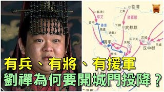 有兵、有將、有援軍，劉禪為何要開城門投降？